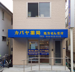 カバヤ薬局坂戸本店