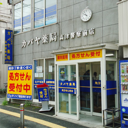 カバヤ薬局高津警察前店