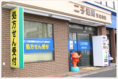 二子薬局津田山店