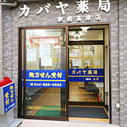 カバヤ薬局駅前高津店