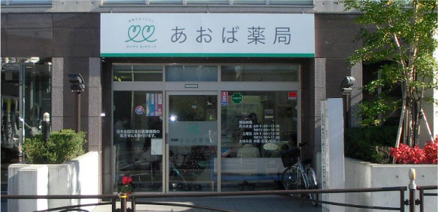 あおば薬局梶ヶ谷店