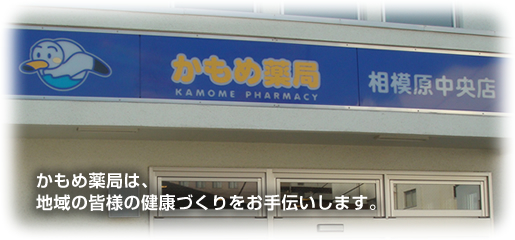 かもめ薬局 相模原中央店
