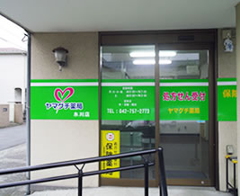 ヤマグチ薬局氷川店