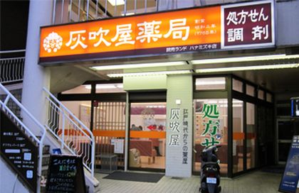 灰吹屋薬局読売ランドハナミズキ店