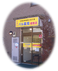 パル薬局蔵敷店