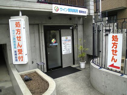 ウイン調剤薬局宮崎台店