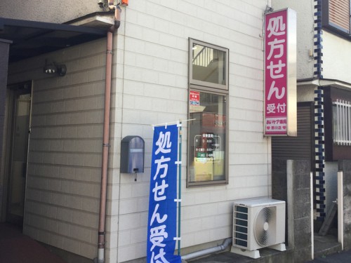 あいケア薬局野川店