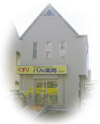 パル薬局鷺沼店