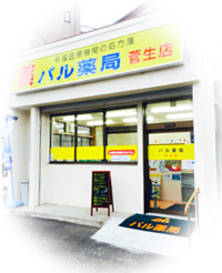 パル薬局菅生店