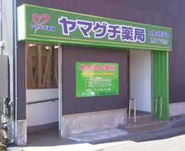 ヤマグチ薬局橋本７丁目店