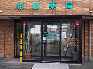 相原薬局