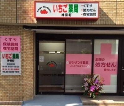 いちご薬局 神保町