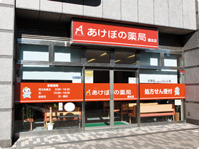 あけぼの薬局 橋本店