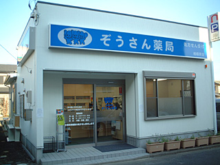 ぞうさん薬局 相模原店