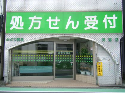 みどり薬局矢部店