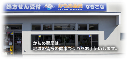 かもめ薬局 なぎさ店