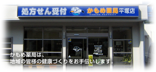 かもめ薬局 平塚店