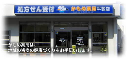 かもめ薬局　平塚店