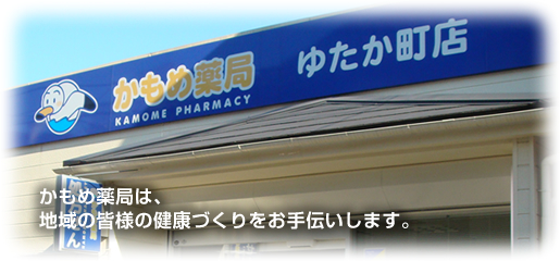 かもめ薬局 ゆたか町店