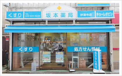 坂本薬局妙蓮寺店