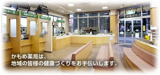 かもめ薬局 北里健康館
