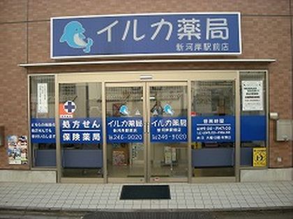 イルカ薬局　新河岸駅前店