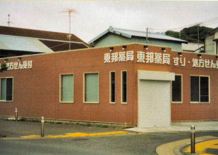 東邦薬局 浦賀店