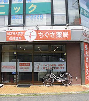 千種薬局北久里浜駅前店