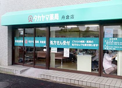 タカヤマ薬局舟倉店