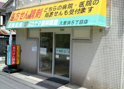 タカヤマ調剤薬局久里浜5丁目店