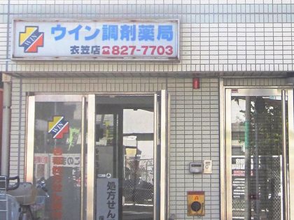 ウイン調剤薬局衣笠店