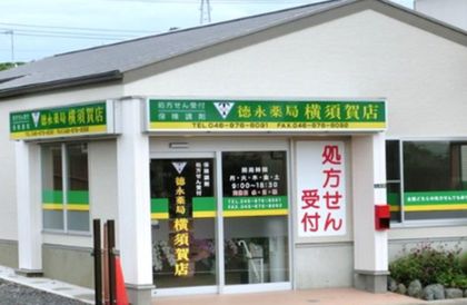 徳永薬局横須賀店