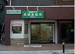 東銀座薬局平塚支店