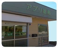 アプリ薬局平塚海岸店