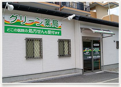 グリーン薬局 真田