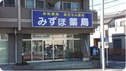 みずほ薬局　所沢店