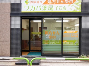 ワカバ薬局 千石店