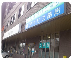 アイビス薬局手広店