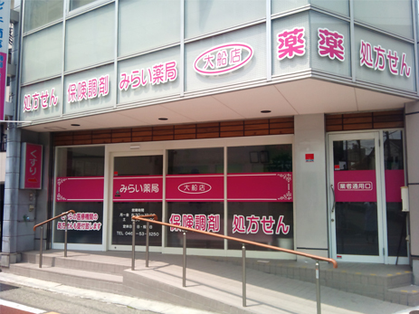 みらい薬局大船店