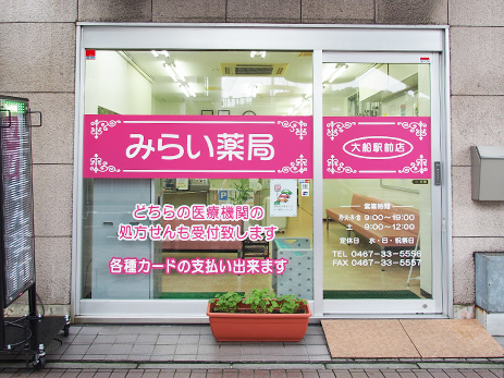 みらい薬局大船駅前店