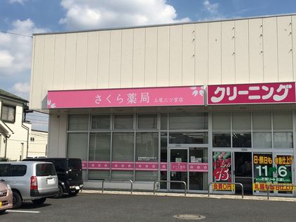 さくら薬局上尾二ツ宮店