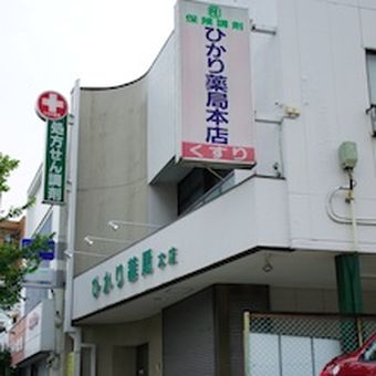 ひかり薬局本店