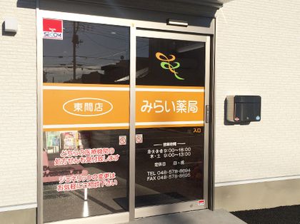 みらい薬局　東間店