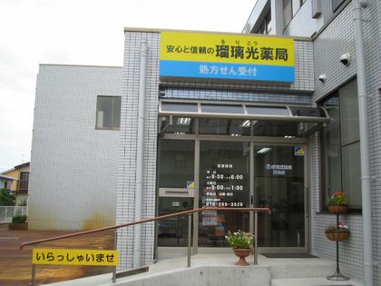 瑠璃光薬局城北店