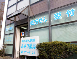 株式会社あさひ薬局 松が丘店