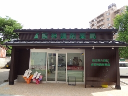 阪神調剤薬局　金沢長町店