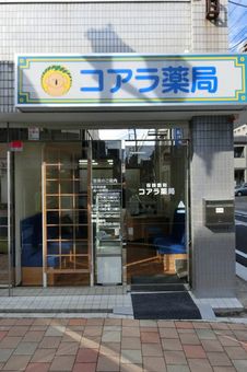 コアラ薬局高崎店