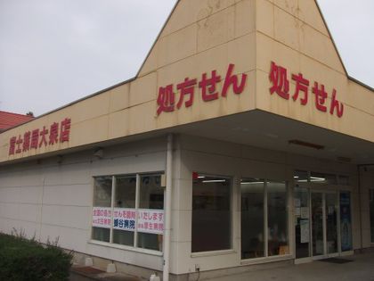 富士薬局 大泉店