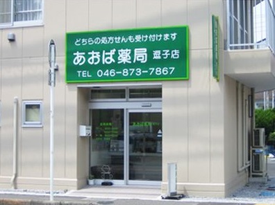 あおば薬局逗子店