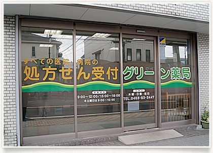 グリーン薬局 秦野